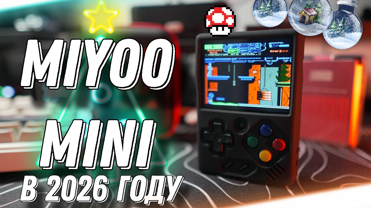 Miyoo Mini под ёлкой 🎄 ретро консоль для зимних вечеров