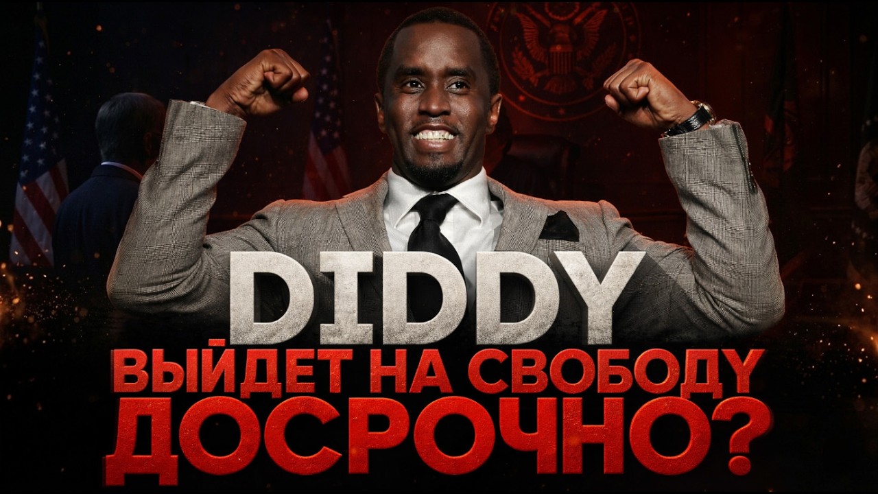 Alex СМОТРИТ: ДИДДИ ВЫЙДЕТ НА СВОБОДУ? ЗАСЕДАНИЕ ПО АПЕЛЛЯЦИИ ЗАВЕРШИЛОСЬ!
