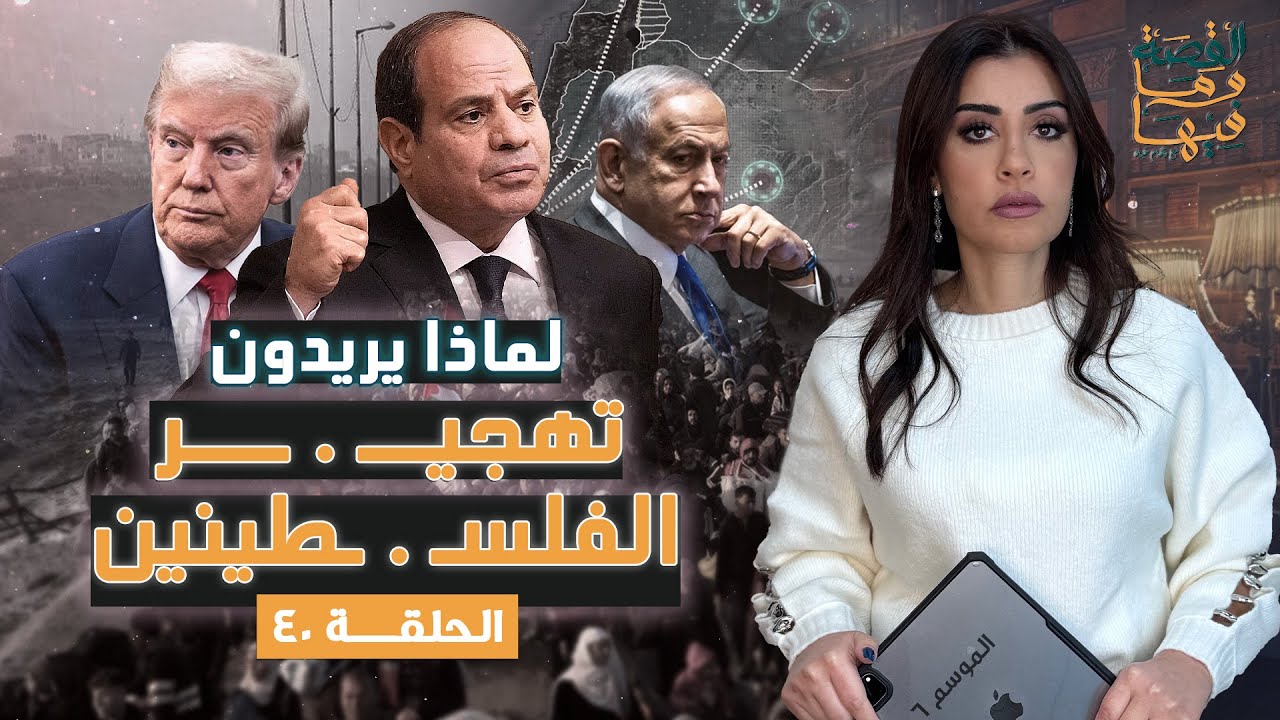 القصة ومافيها | الموسم ٦ ح ٤٠ | لماذا يريدون تهجـ ـير الفلسـ . ـطينين ؟ #القصة_وما_فيها_ #ريهام_عياد