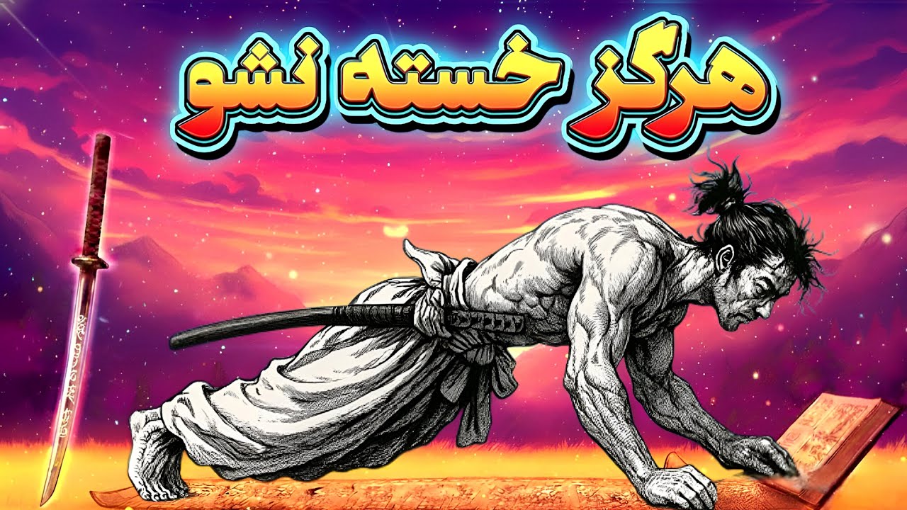 چگونه هیچوقت احساس خستگی نکنیم؟! رازهایی از میاموتو موساشی و دیوید گاگینز