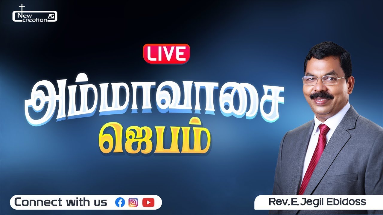 🔴🅻🅸🆅🅴 || விடுதலையின் ஜெபம்  || NCAG || Rev.E.Jegil Ebidoss || 18.01.2026