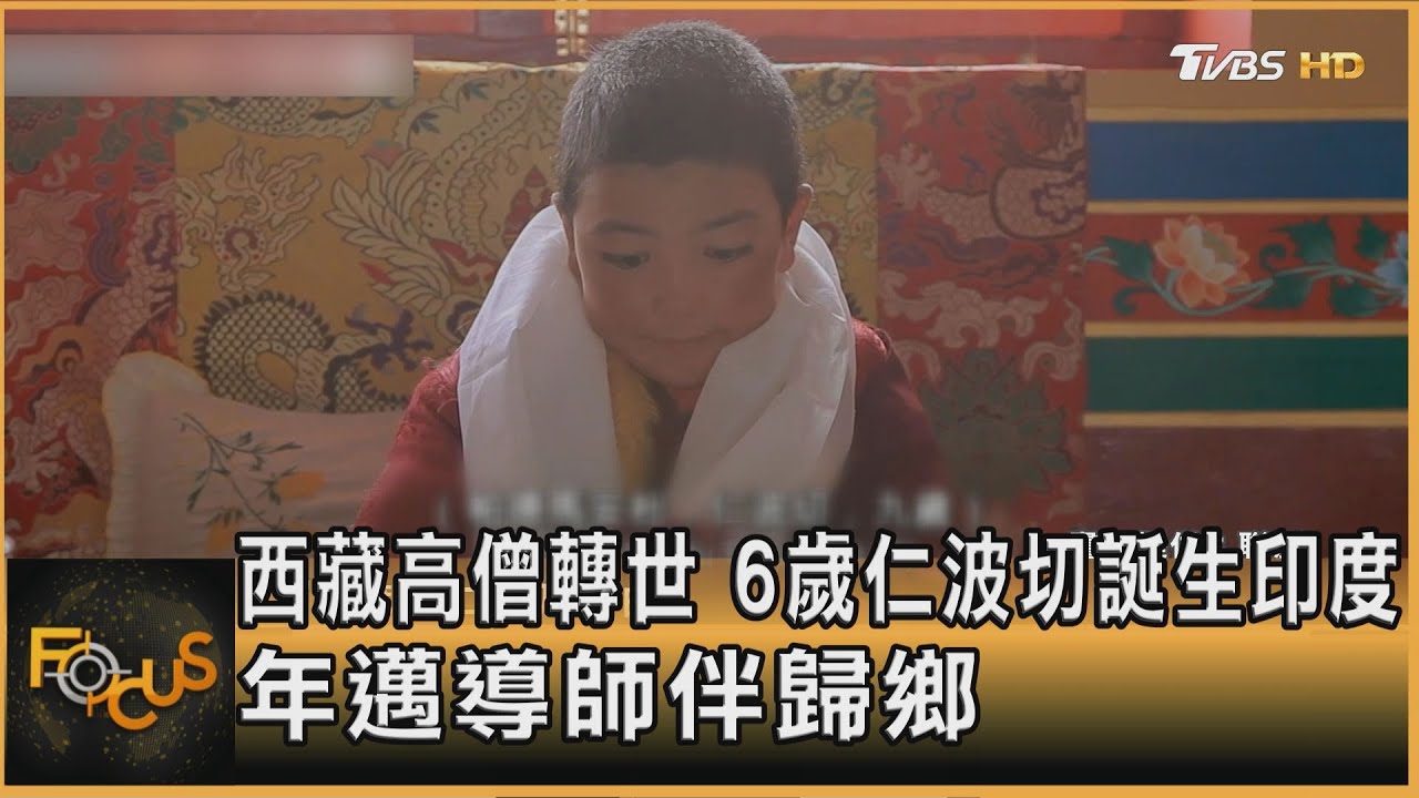 西藏高僧轉世 6歲仁波切誕生印度 年邁導師伴歸鄉 ｜秦綾謙｜FOCUS全球新聞20251219 @TVBSNEWS01