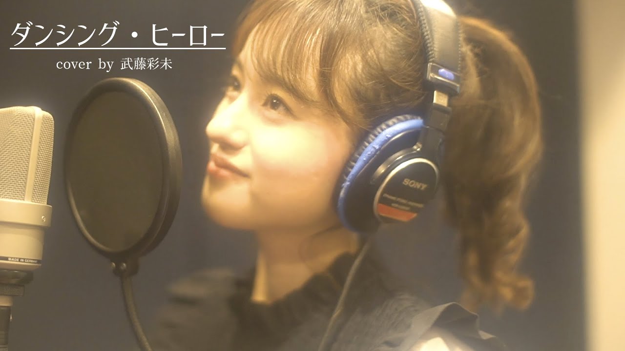 ダンシング・ヒーロー - 荻野目洋子(cover by 武藤彩未)