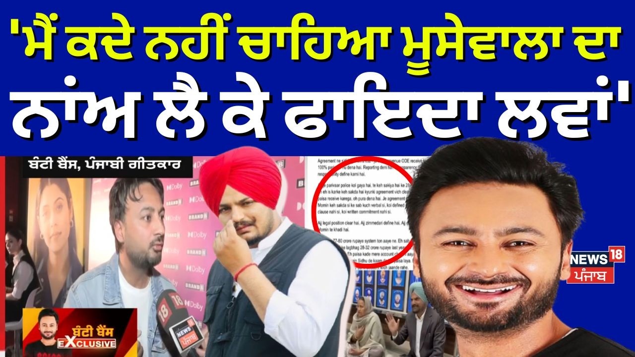 Bunty Bains : 'ਮੈਂ ਕਦੇ ਨਹੀਂ ਚਾਹਿਆ ਮੂਸੇਵਾਲਾ ਦਾ ਨਾਂਅ ਲੈ ਕੇ ਫਾਇਦਾ ਲਵਾਂ' | Balkaur Sidhu | Moosewala