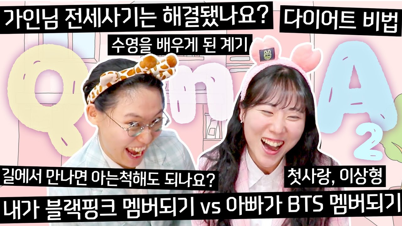 우리 아빠가 갑자기 왜 방탄 멤버로 데뷔하는 거죠? 돌아온 QnA 2편!