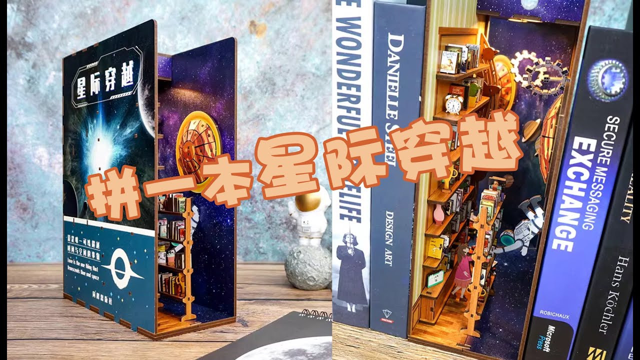 拼一本叫做《星際穿越》的燈光書\ Assemble a light book called "Interstellar"