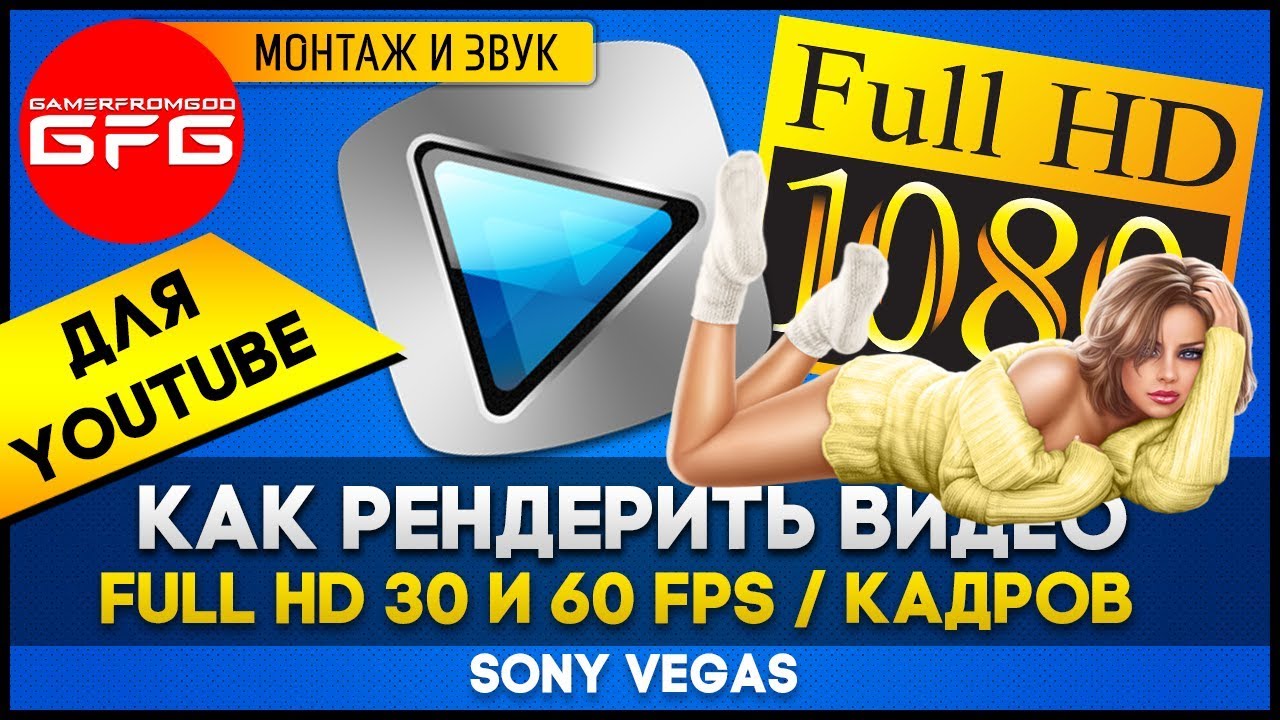🔥 Как рендерить видео в 1080p 30 и 60 fps в Sony Vegas для YouTube / Лучшие настройки рендеринга