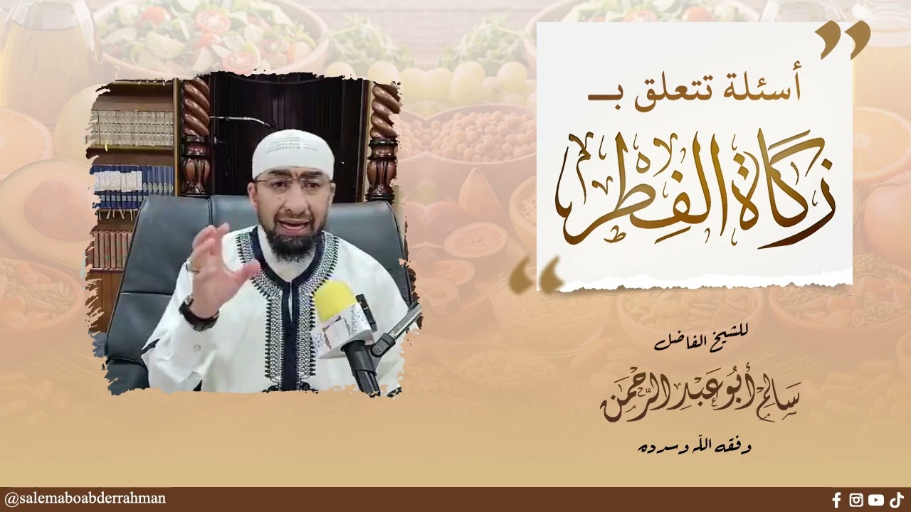 الإجابة عن أسئلة السائلين في زكاة الفطر:؟؟