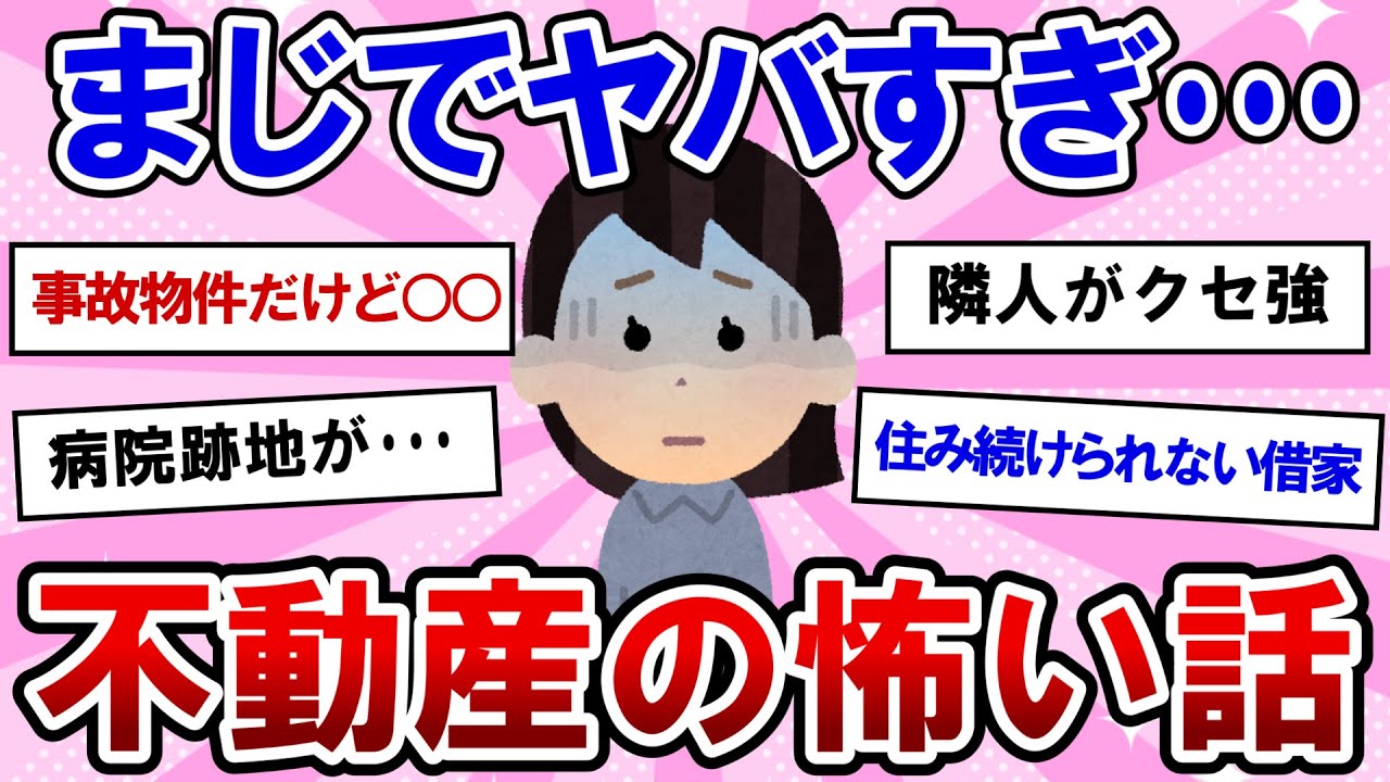 【有益】恐怖！まじでヤバすぎた不動産の怖い話！【ガルちゃんまとめ】