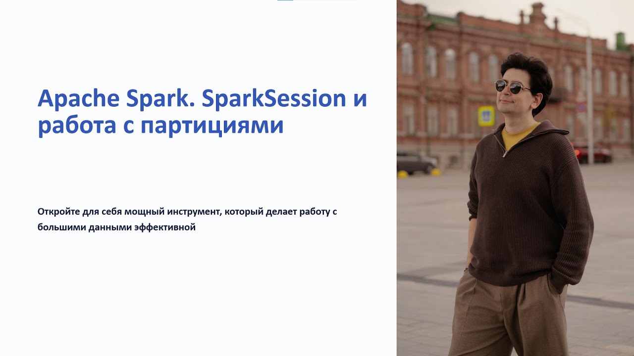 Apache Spark. SparkSession и работа с партициями # 4
