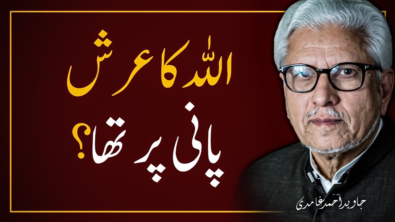  ♒️ Was Allah’s Throne on Water❓️اللہ کا عرش پانی پر | JAVED AHMAD GHAMIDI