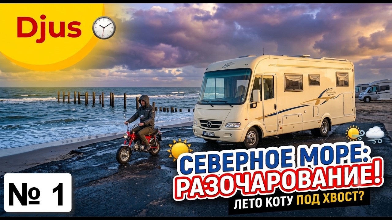Nordsee в КЕМПЕРЕ  #1. РАЗОЧАРОВАНИЕ и ХОЛОД, не то, что ОЖИДАЛ Domburg Westkapelle