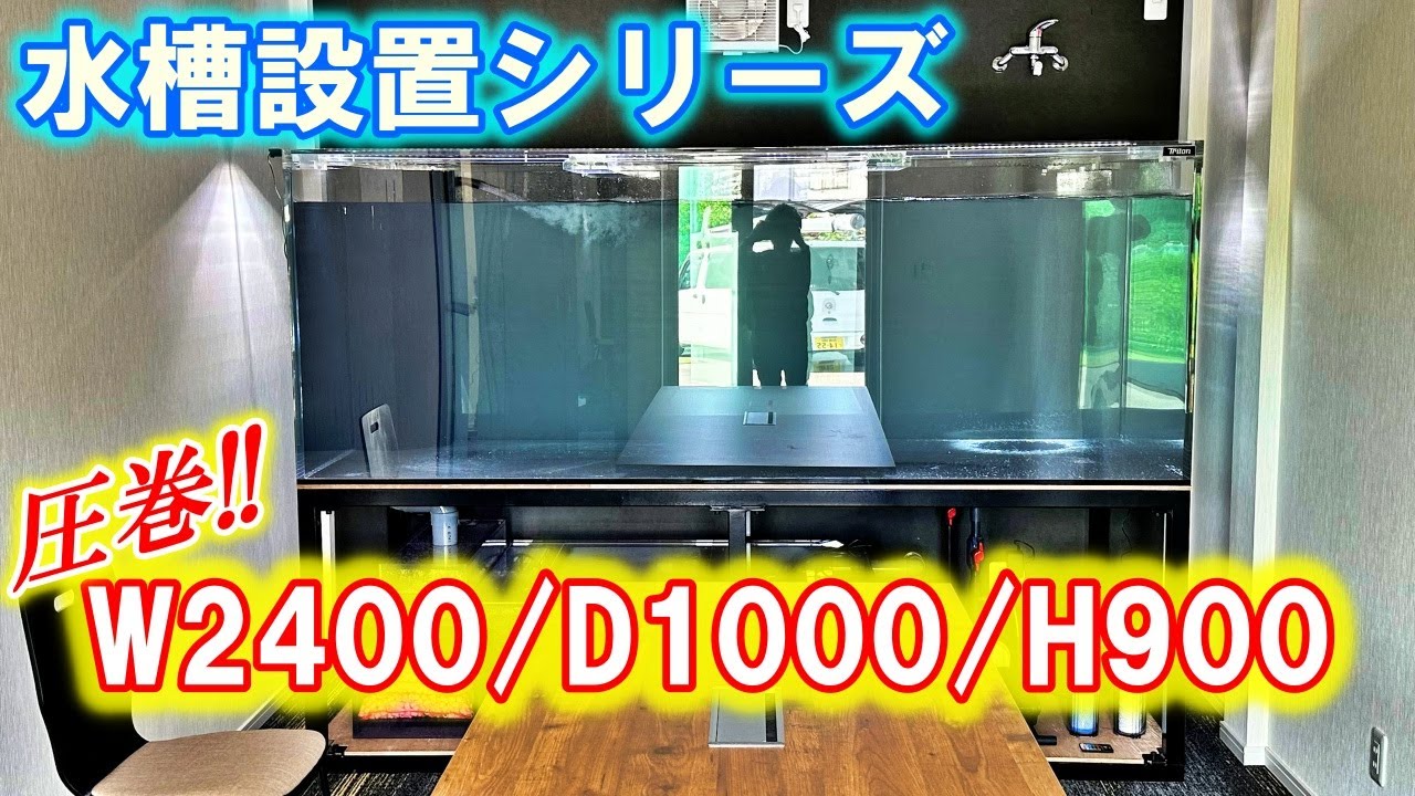 【水槽設置シリーズ】板厚20mm！！2400水槽を設置させて頂きました！