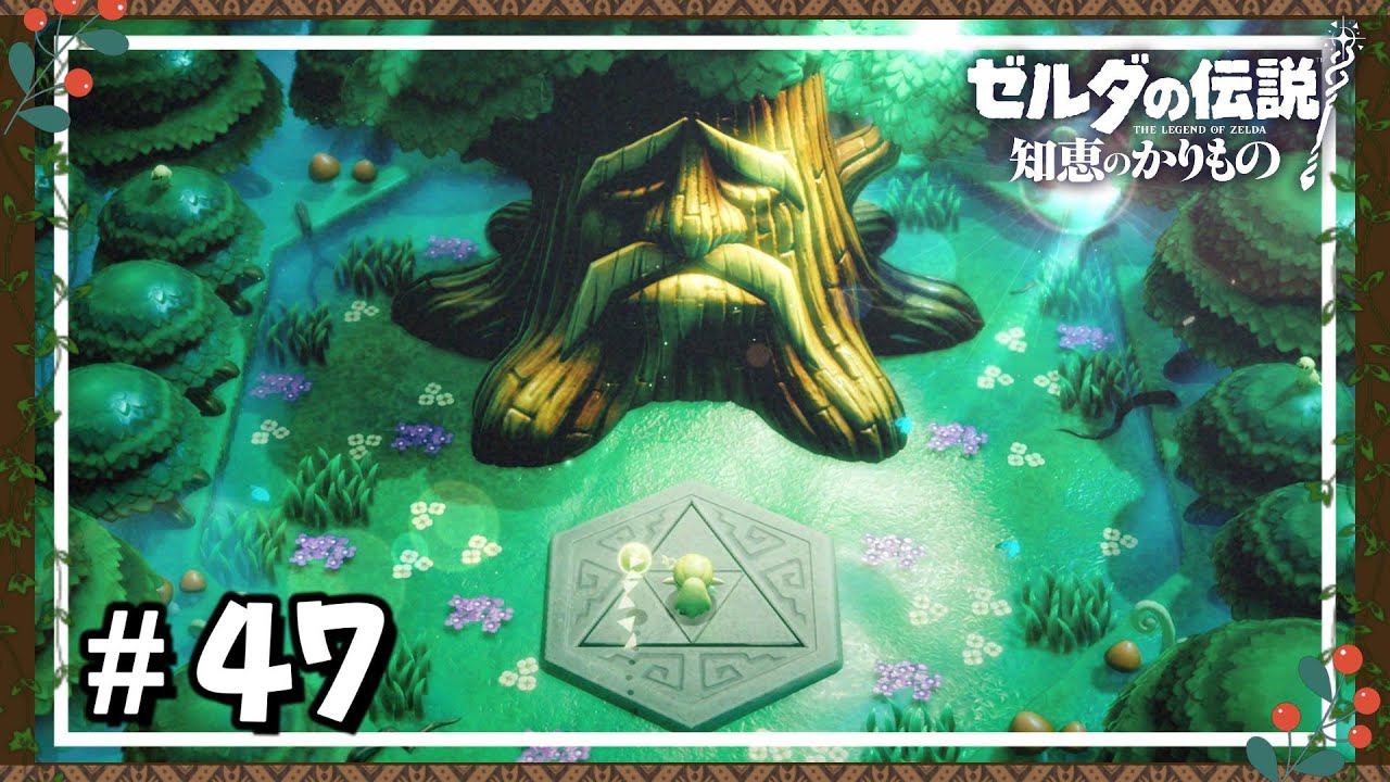 いにしえの森のぼうけん【ゼルダの伝説_知恵のかりもの】＃47