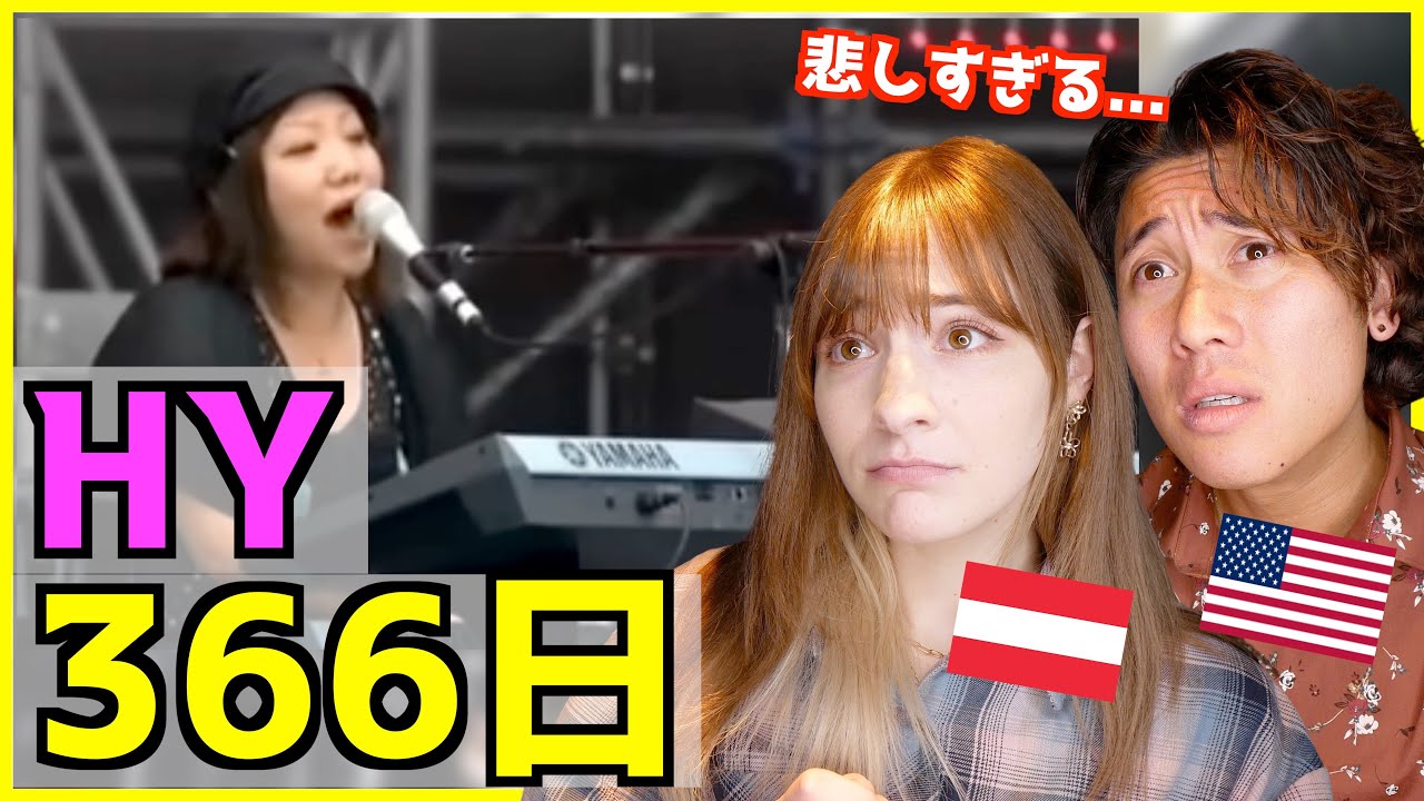 【 HY - 366日 】最強の失恋ソングに初めて聴いた外国人も涙...