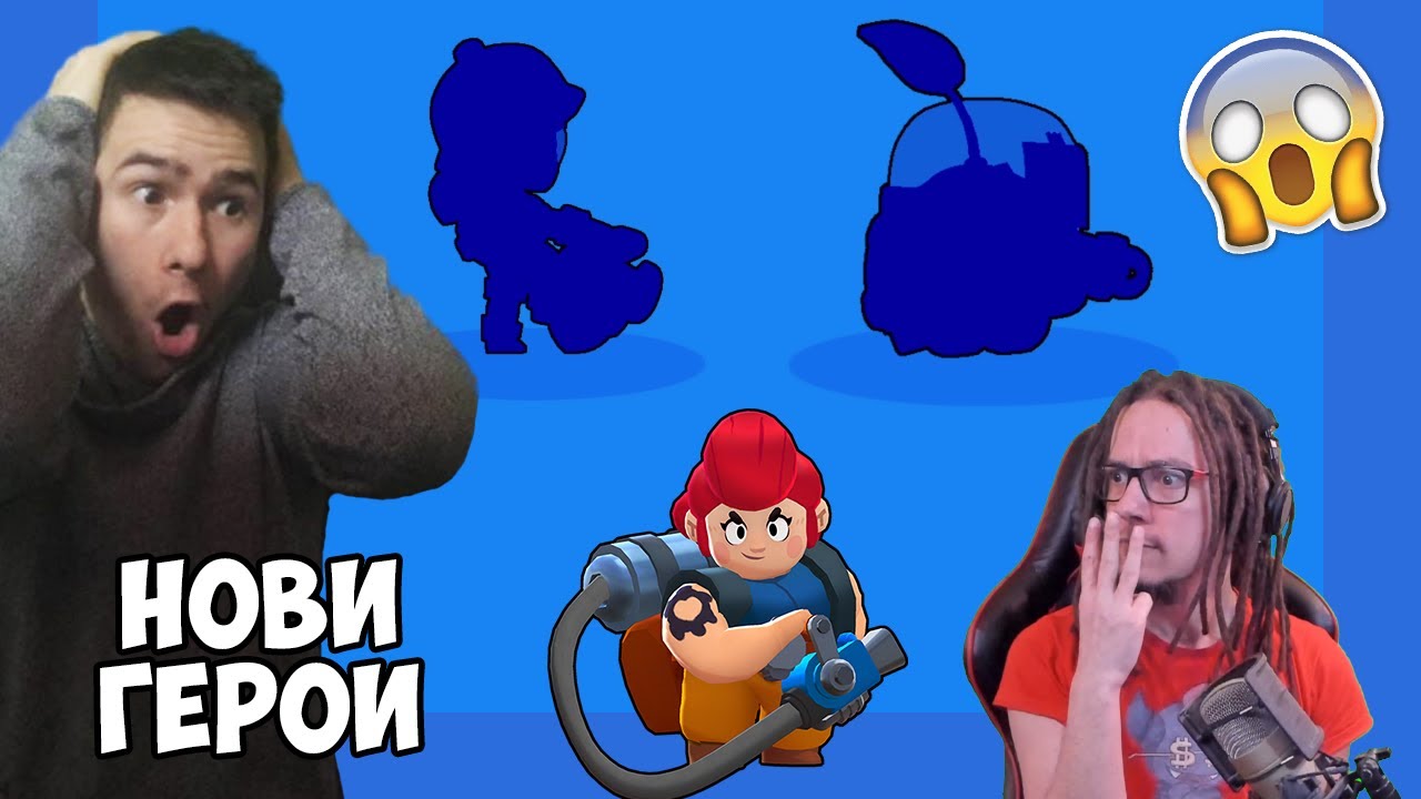 3 НОВИ ГЕРОЯ!? BRAWL STARS С @VoodooHeadsTV