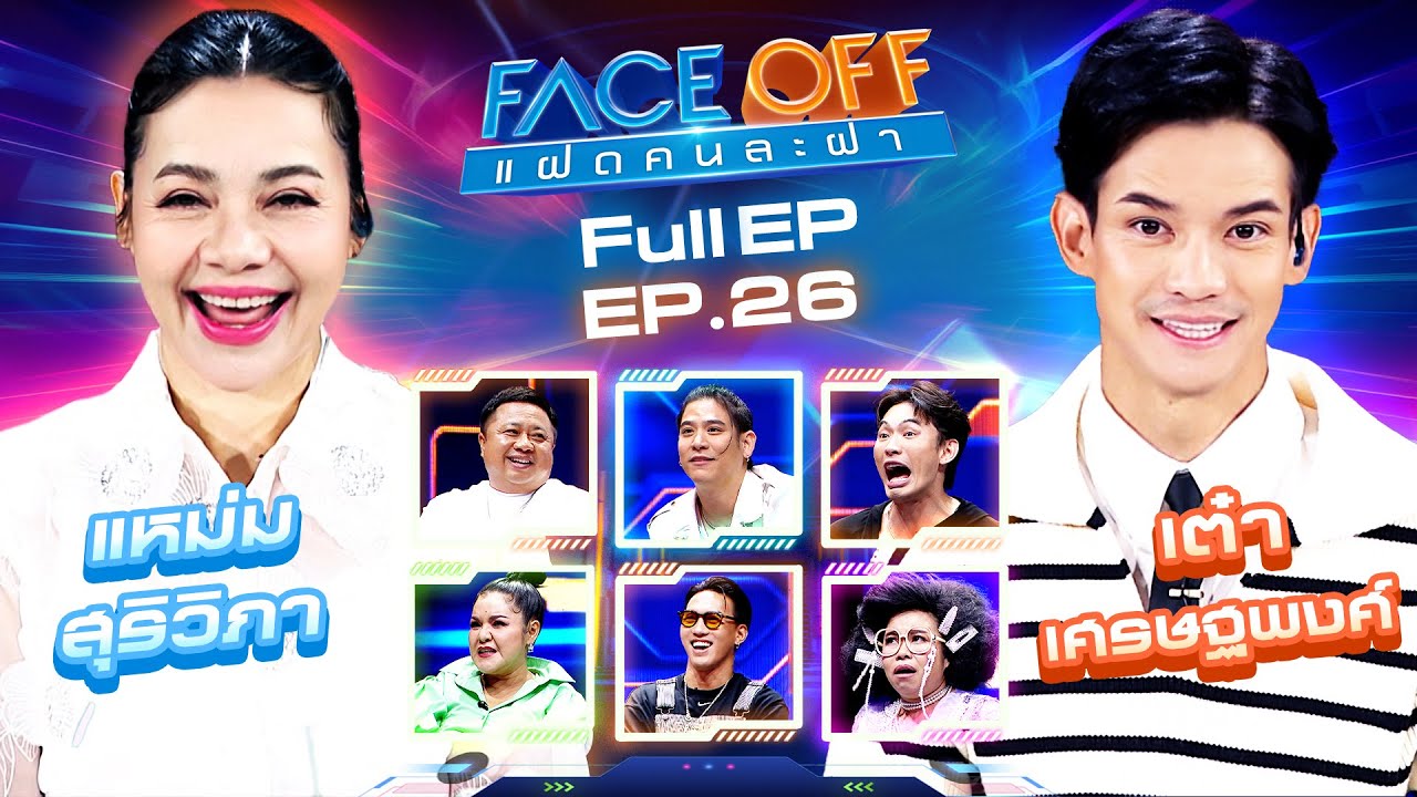FACE OFF แฝดคนละฝา | แหม่ม สุริวิภา & เต๋า เศรษฐพงศ์ | 9 ก.ค. 67 Full EP