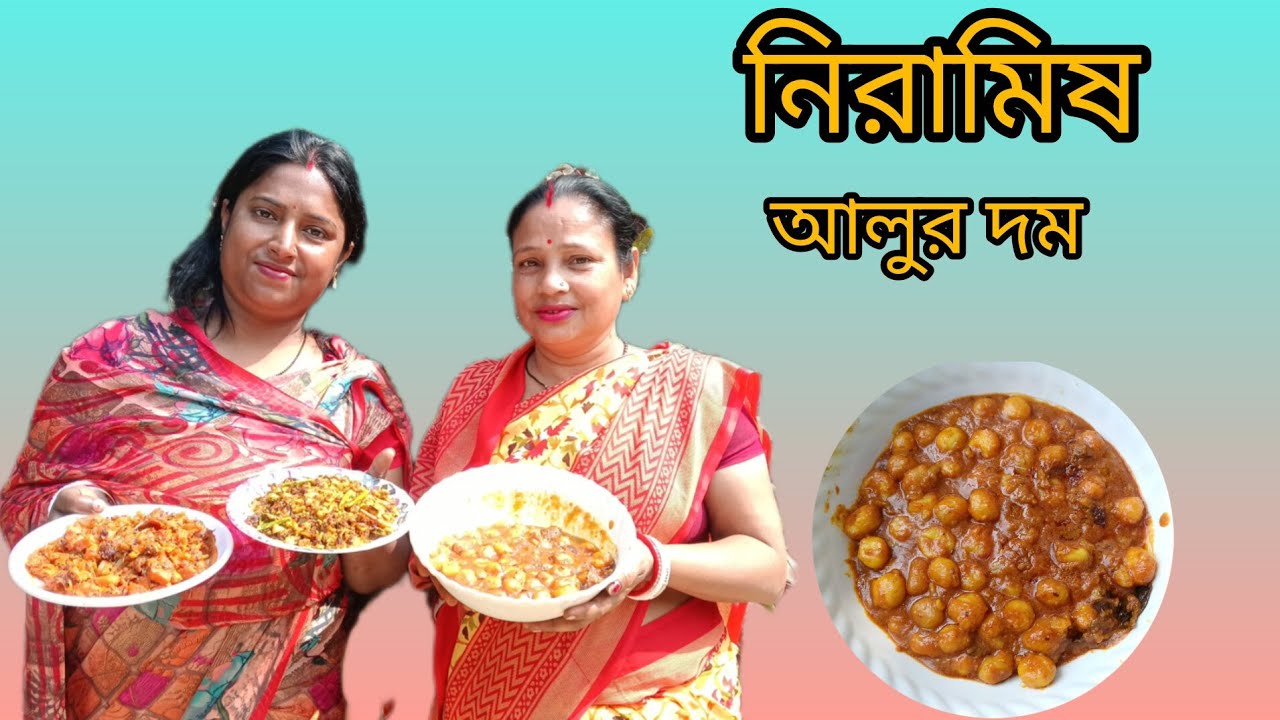 নতুন ছোটো আলুর দিয়ে বানিয়ে নিন নিরামিষ আলুর দম || alur dom || Sangeeta&Ritakitchen 