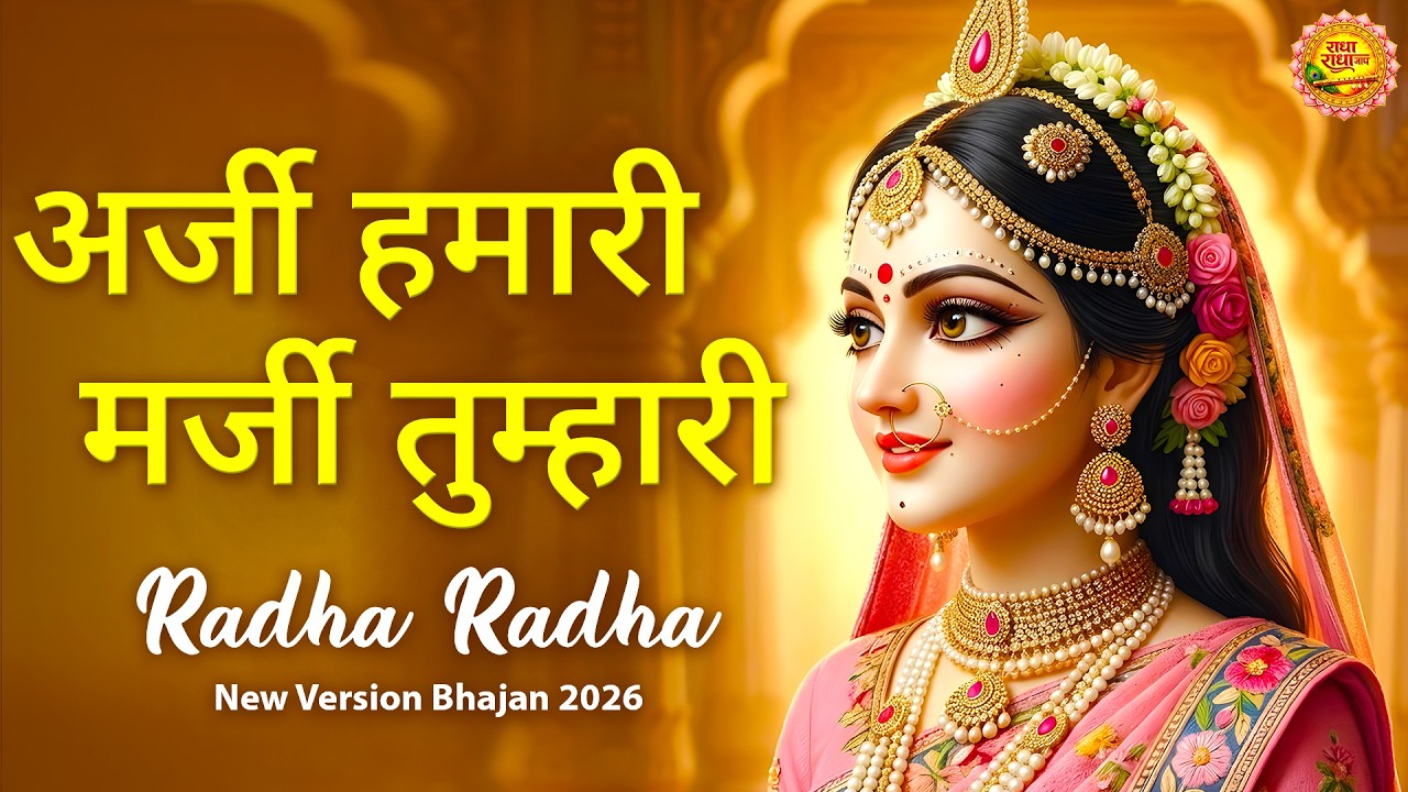 अर्जी हमारी मर्जी तुम्हारी | Radha Naam Sankirtan 2026 | Radha Krishna Morning Bhajans