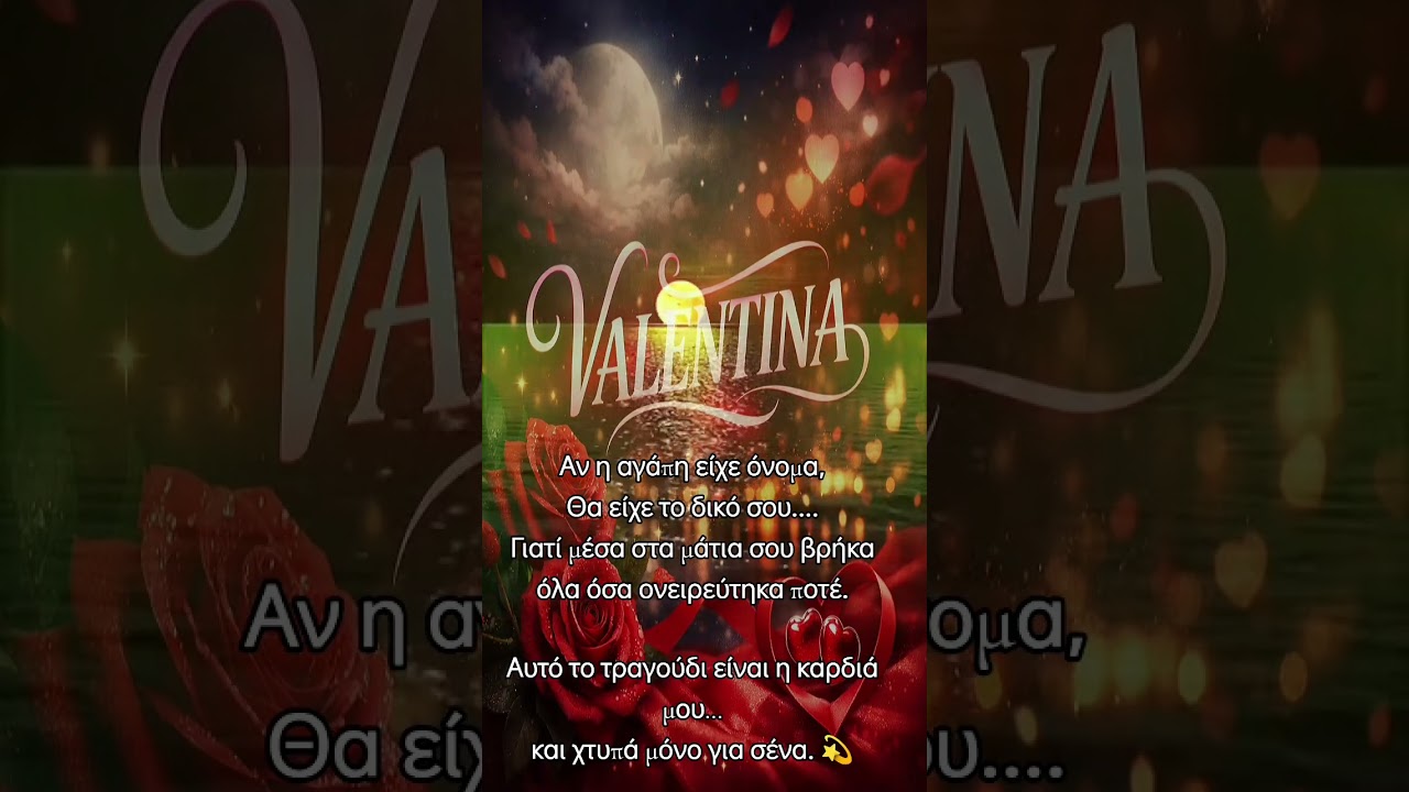 «Μία καρδιά για σένα – VALENTINA»