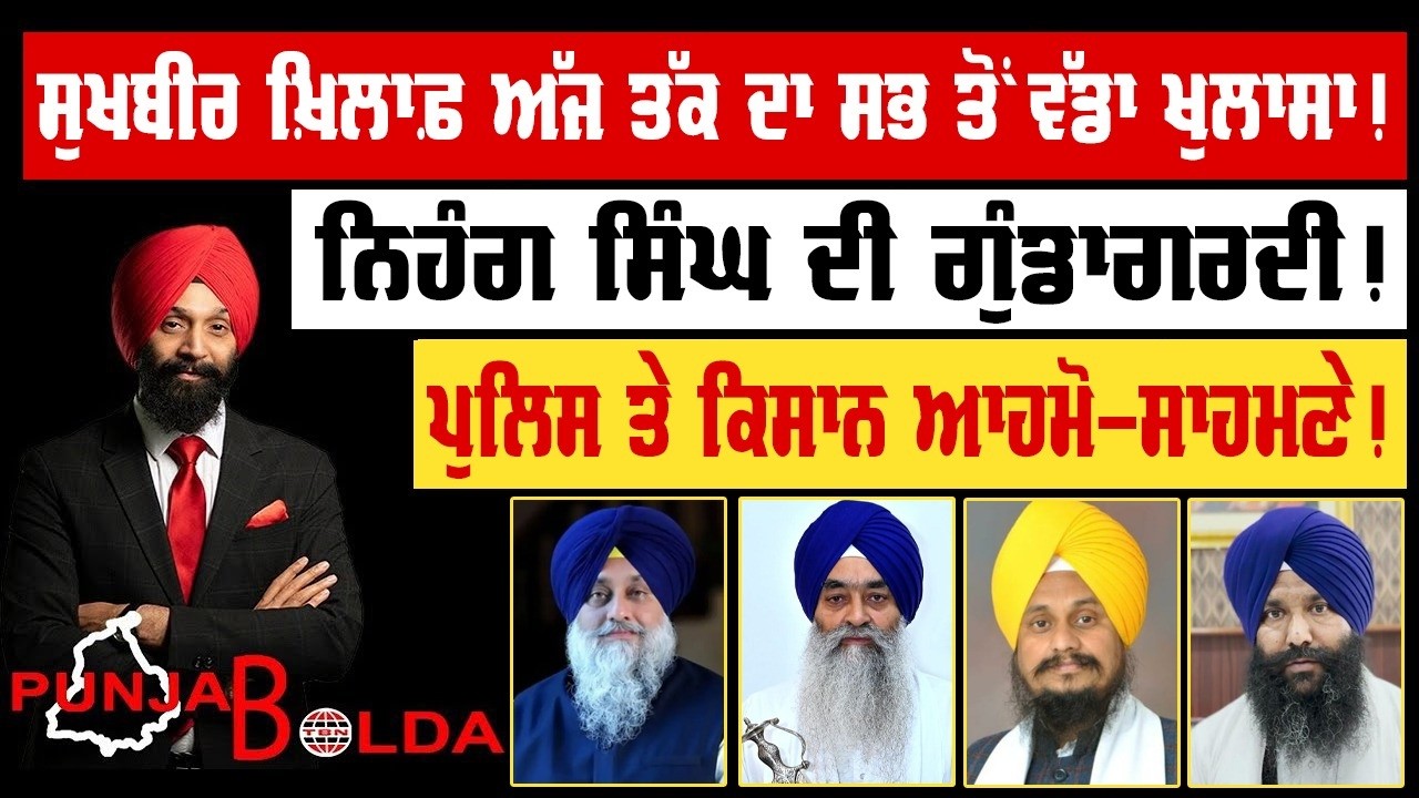 🛑 PUNJAB BOLDA (1896) ਸੁਖਬੀਰ ਖ਼ਿਲਾਫ਼ ਅੱਜ ਤੱਕ ਦਾ ਸਭ ਤੋਂ ਵੱਡਾ ਖੁਲਾਸਾ!-TBN