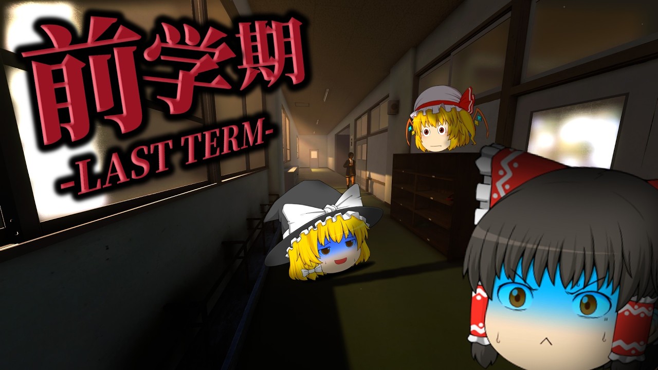 【ゆっくり実況】学校終焉？？？前学期の学校で起こった数多の謎めいた異常が怖すぎて発狂するゆっくり達...【ホラーゲーム】【前学期 LAST TERM】