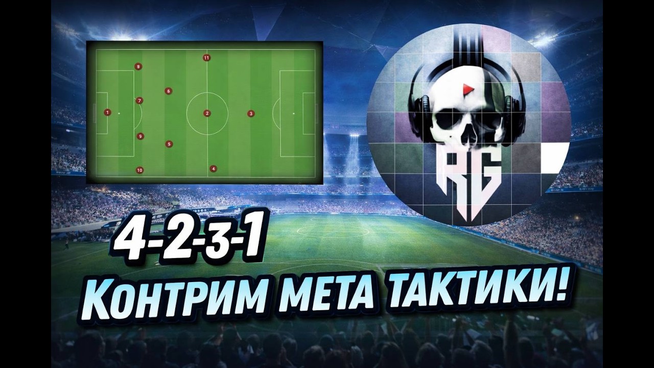 4-2-3-1 Контрим мета тактики EA FC26!