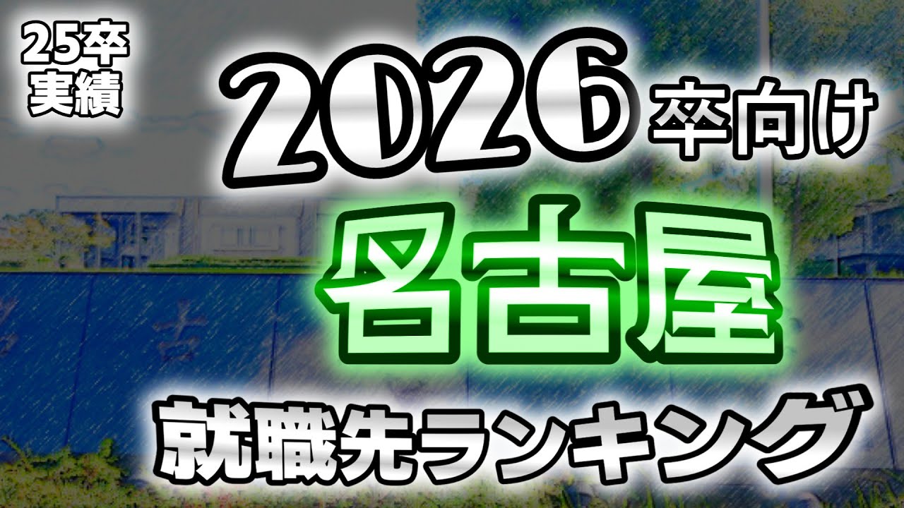 名古屋大学（名大）就職先ランキング【2026年卒~2027年卒向け】