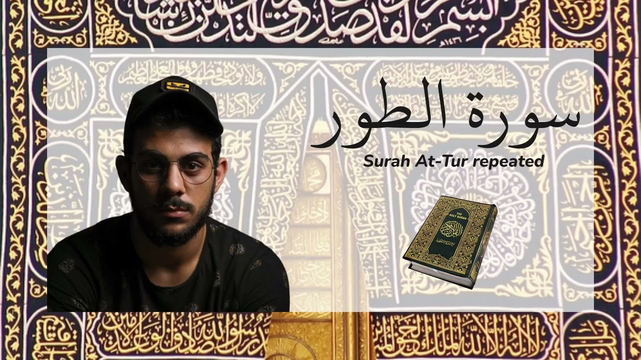 سورة الطور مكررة القارئ اسلام صبحي - Surah At-Tur repeated