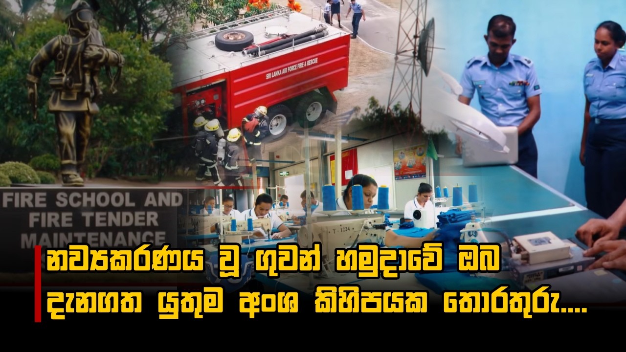 නව්‍යකරණය වූ ගුවන් හමුදාවේ ඔබ දැනගත යුතුම අංශ කිහිපයක තොරතුරු....
