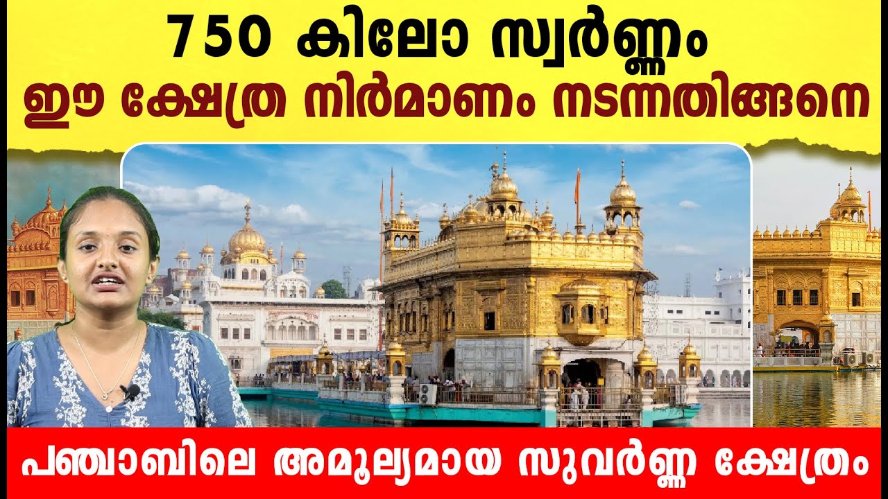 സ്വർണ്ണത്തിൽ ക്ഷേത്രം ഉണ്ടാക്കിയ ചരിത്രം ! How Golden Temple is Made | Indian History Malayalam