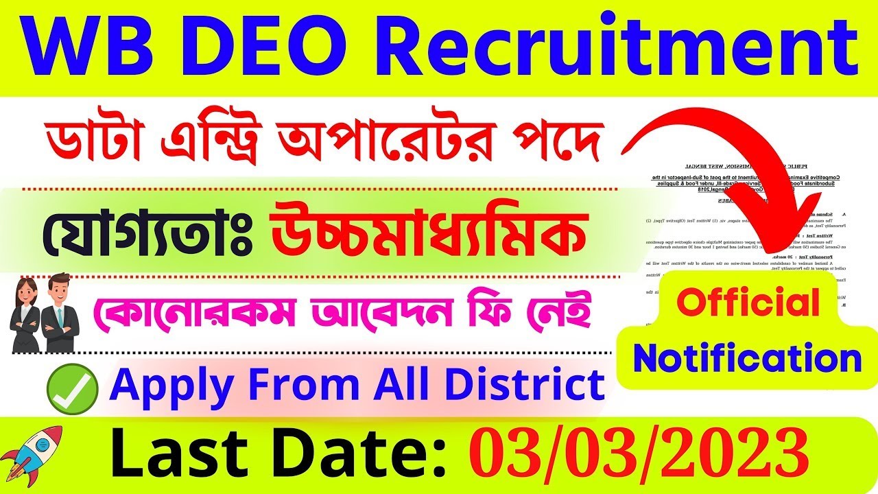 রাজ্যে DEO পদে চাকরি। WB DEO Recruitment 2023। WB Data Entry Operator Recruitment 2023