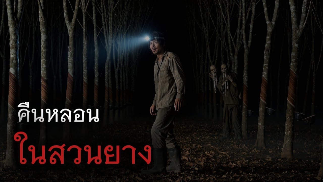 คืนหลอนในสวนยาง | ห้องขังผี