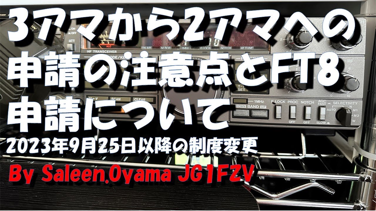 関東総合通信局に聞いて解った。3アマから2アマへの変更申請とFT8などのデジタル通信はどう申請する？