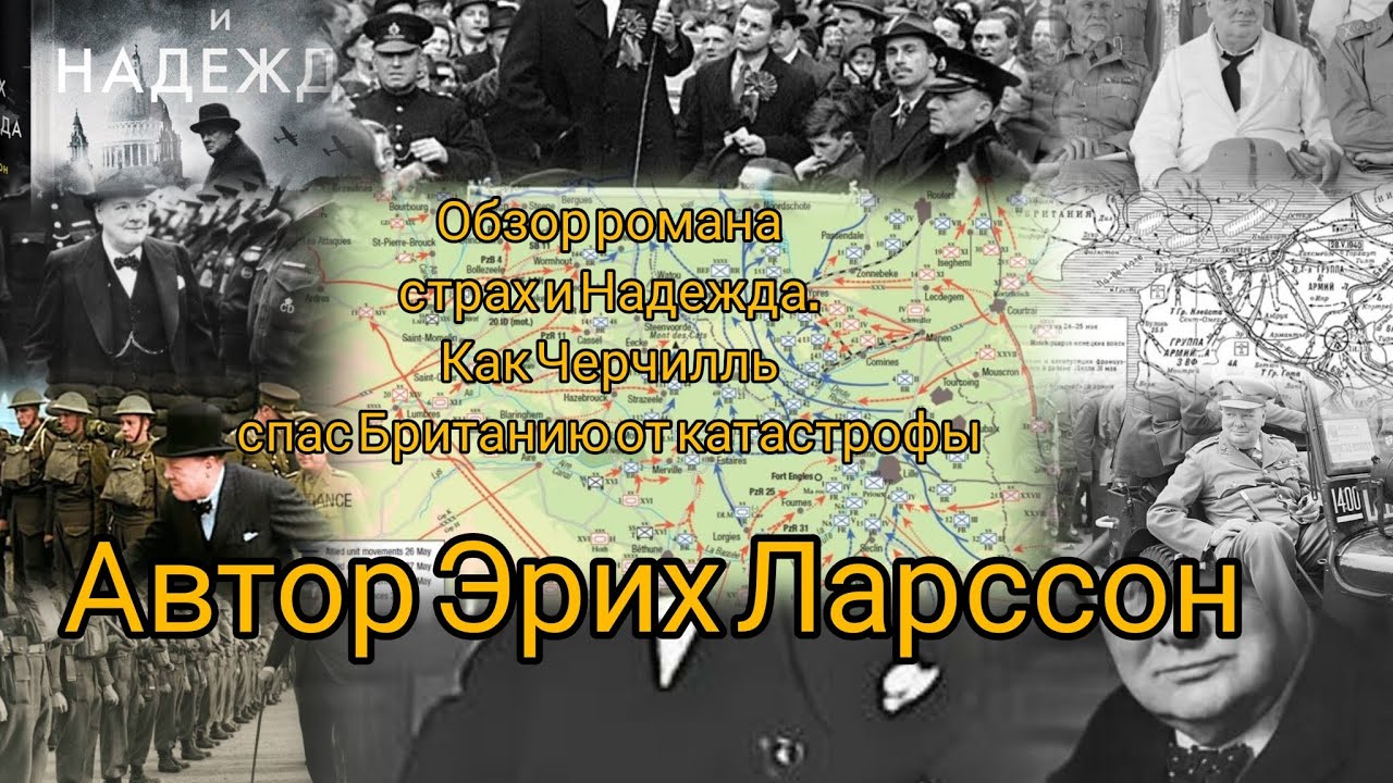 Обзор романа страх и Надежда как Черчилль спас Британию от катастрофы автор Эрих Ларсон 