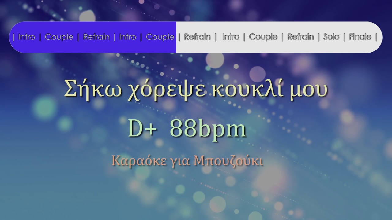 Σήκω χόρεψε κουκλί μου - Καραόκε για μπουζούκι ♬♪♫♬