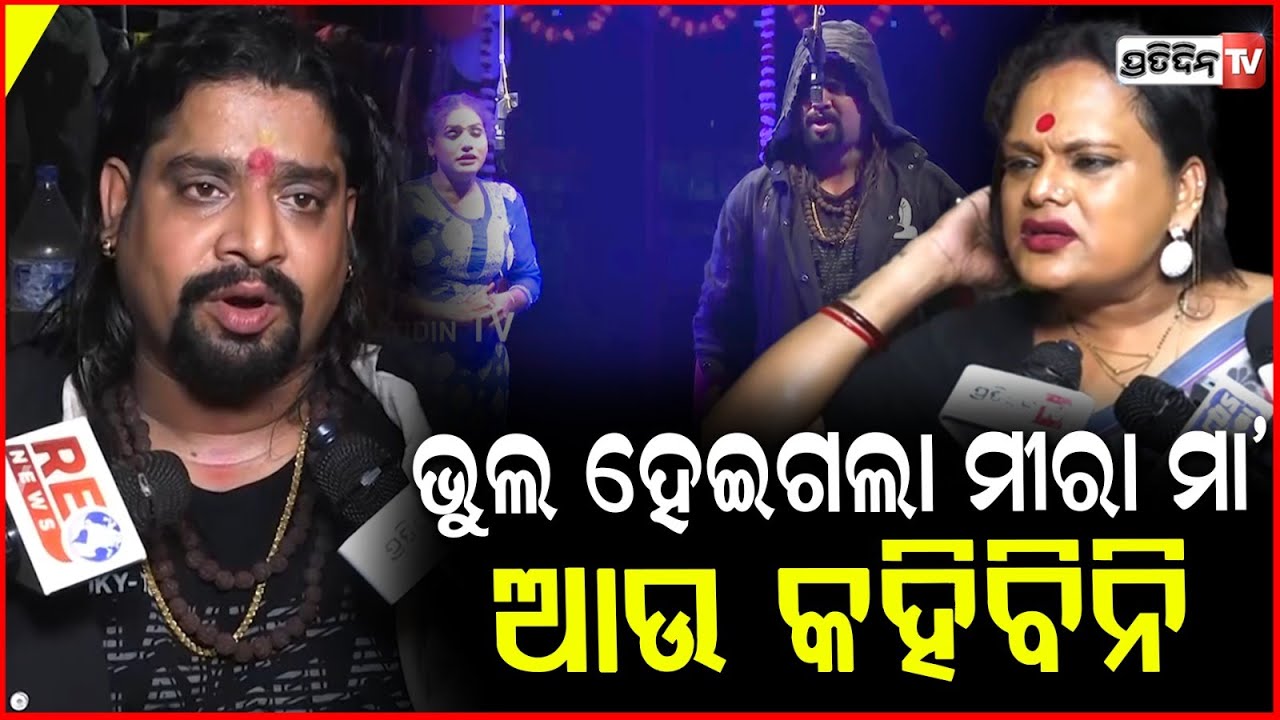 କାନ୍ଦି କାନ୍ଦି କ୍ଷମା ମାଗିଲେ କାହ୍ନା,ଭୁଲ ହେଇଗଲା ମୀରା ମା' ଆଉ କରିବିନି !Kahna apologizes to Meera Parida