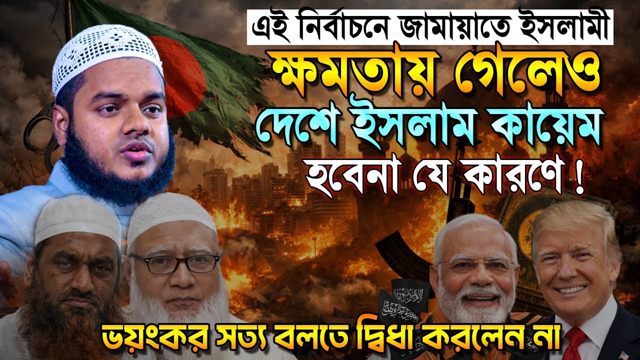 এবার নির্বাচনে জামায়াতে ইসলামী ক্ষমতায় গেলেও ইসলাম কায়েম হবেনা যেকারণে❓ Abdullah Bin Abdur Razzak