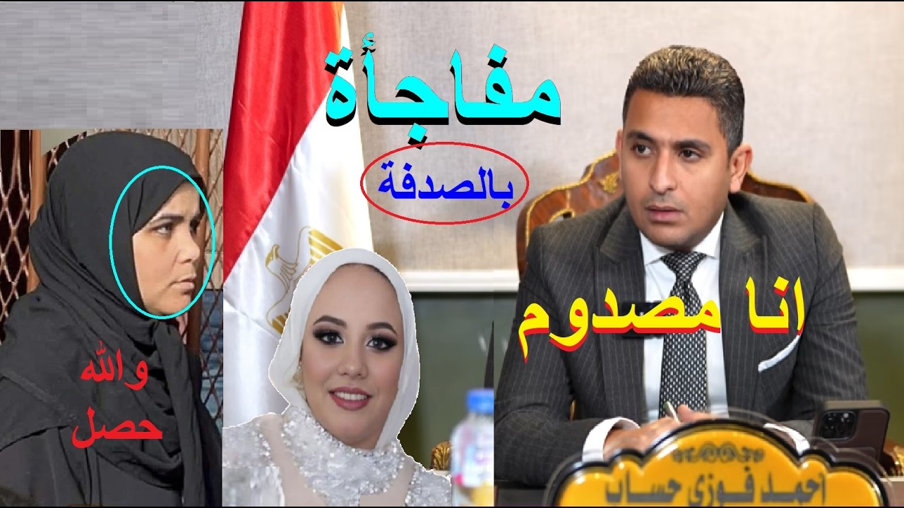 الطرحة مع مين..محامي دعاء سلفة فاطمه عروسة بورسعيد يكشف سر الطرحه المفقوده !!