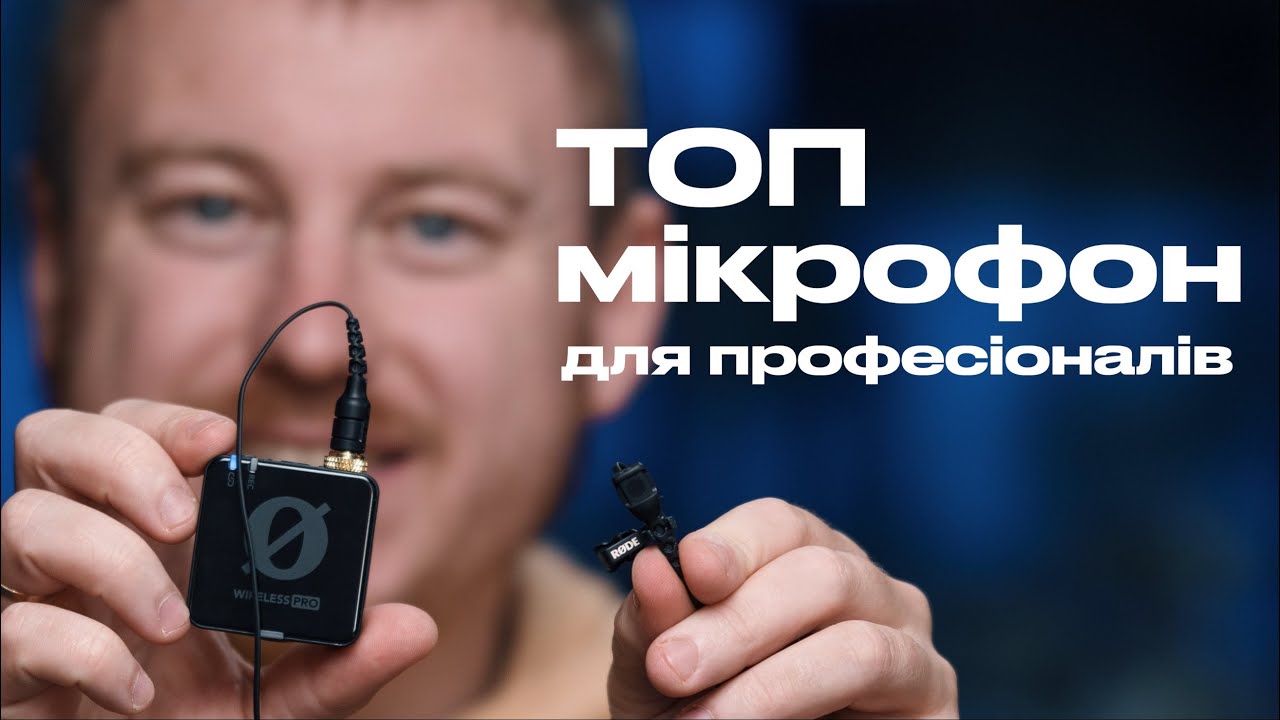Мікрофони, які тебе ніколи не підведуть Rode wireless pro