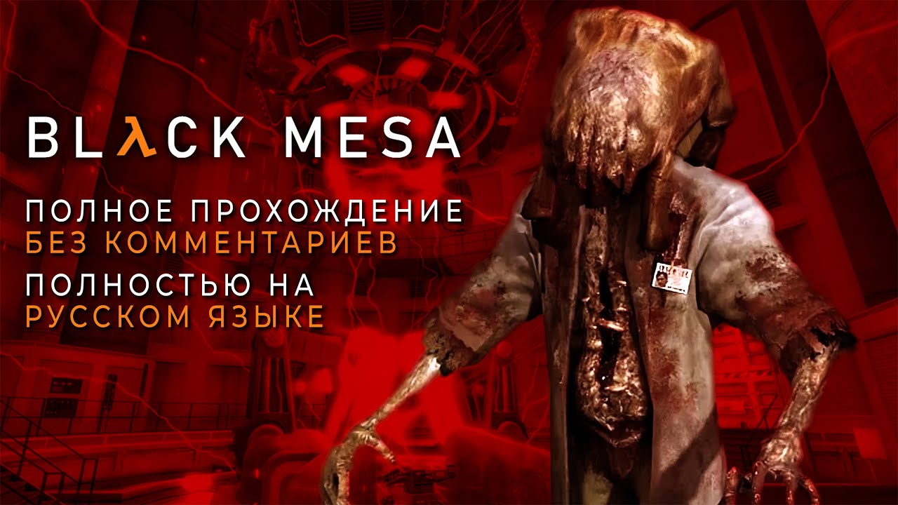 Black Mesa (Полное прохождение без комментариев)