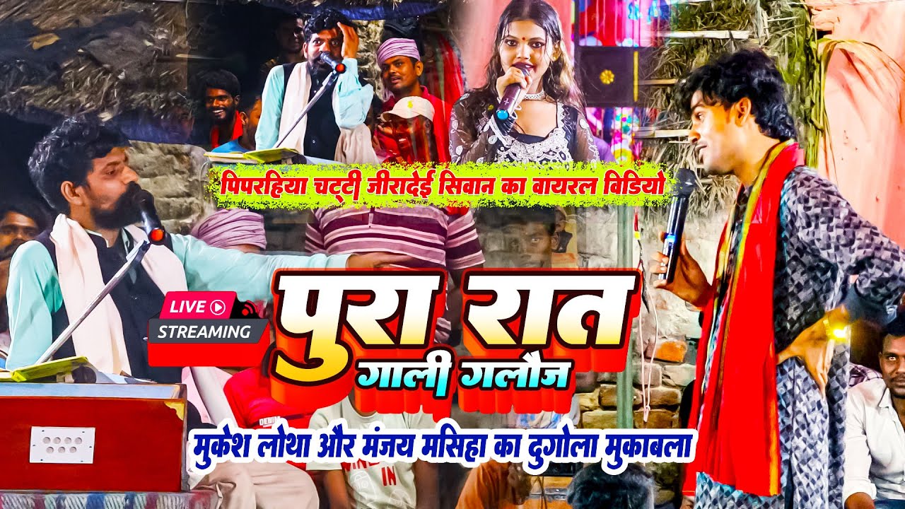 #Dugola | मंजय मसीहा और मुकेश लोथा दोनों ने पूरी रात की गारा-गारी दुगोला मुक़ाबला पिपरहिया सिवान में