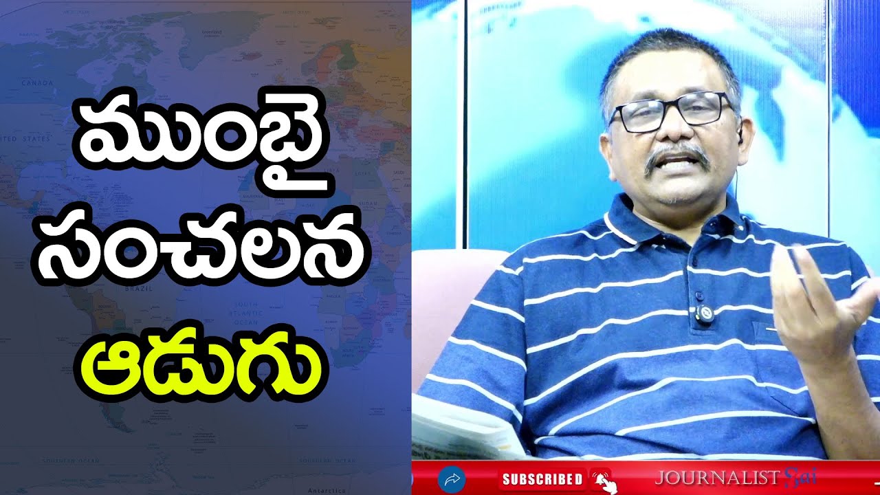 Mumbai Big Step ముంబై సంచలన అడుగు