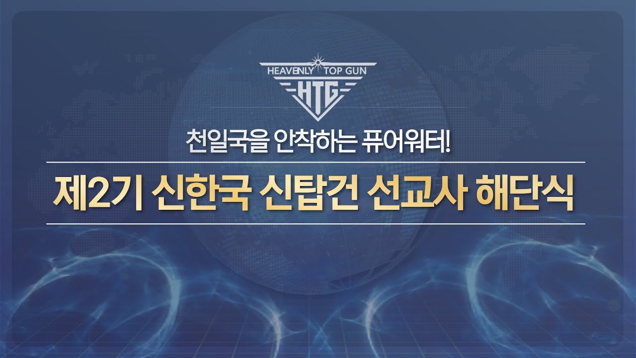 제2기 신한국 신탑건 선교사 해단식