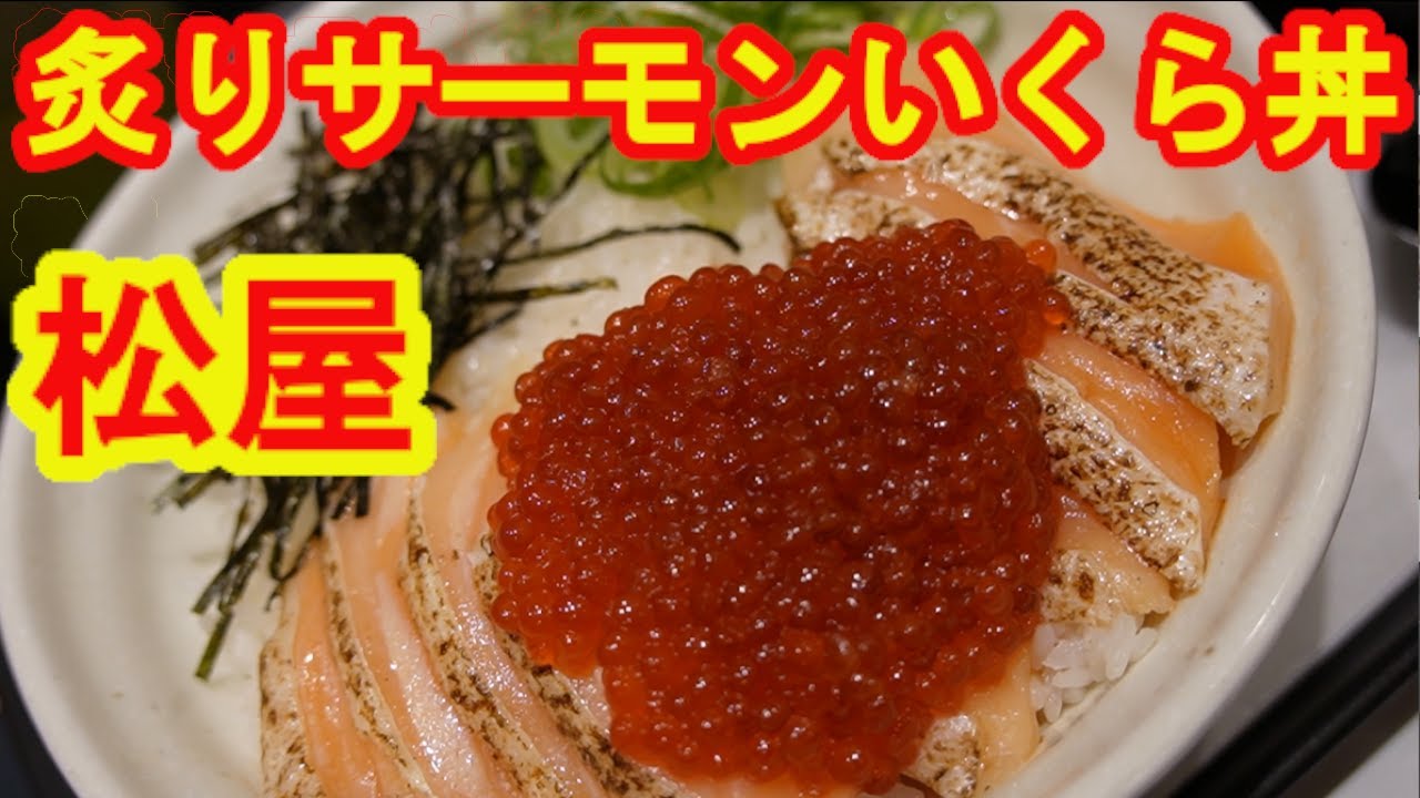 【至高の親子丼・炙りサーモンにイクラ】松屋の炙りサーモンいくら丼が超絶に美味しかった！2025年12月9日発売！