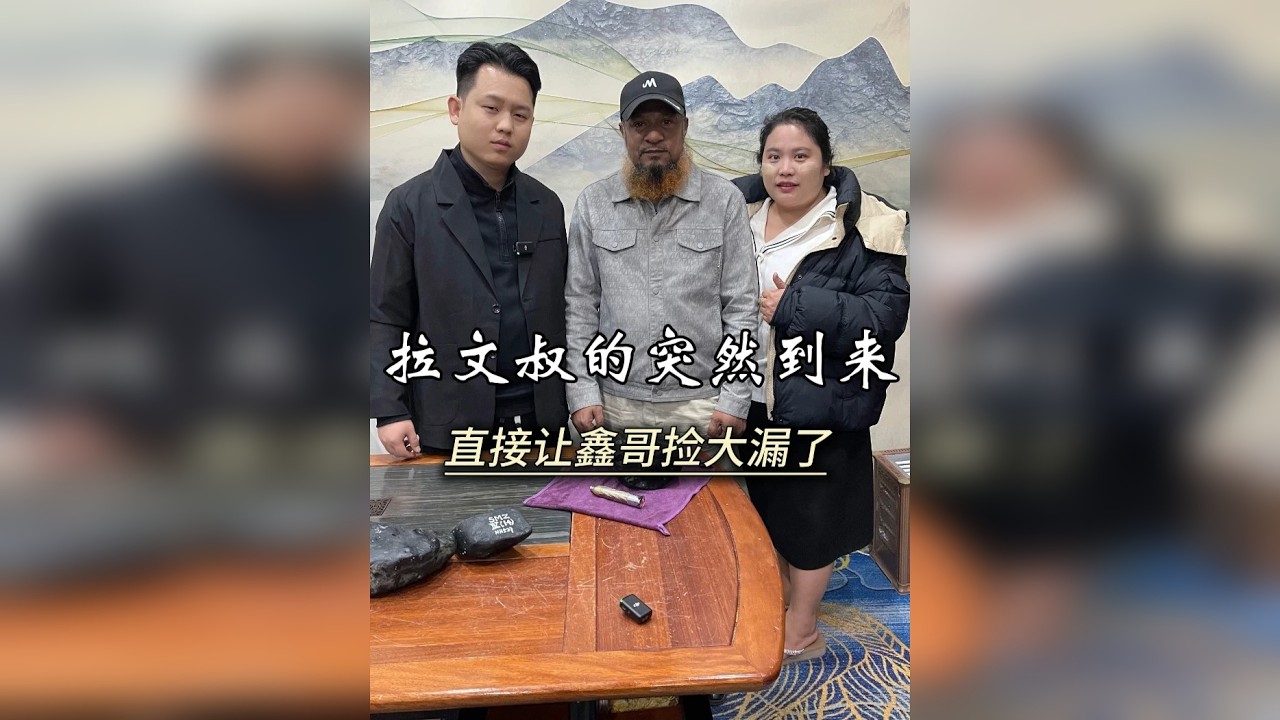 拉文叔的突然到来，直接让鑫哥捡大漏了。