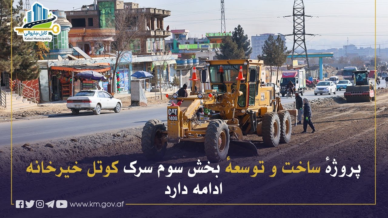 د خیرخانې کوتل سړک د درېیمې برخې د جوړولو او پراختیا چارې روانې دي