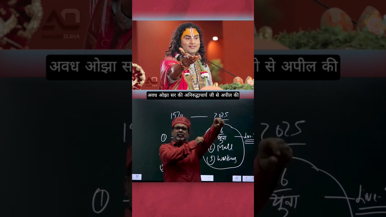 Avadh Ojha sir on Aniruddhacharya ji #avadhojha #ojhasir #aniruddhacharyaji #shortsfeed #shorts