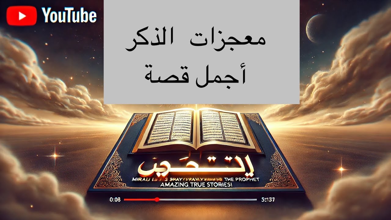 معجزة الصلاة الإبراهيمية قصة كلش حلوة 🆕🆕