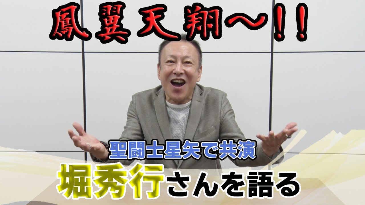 プライベートでも兄貴的存在！堀秀行さんを語る